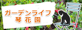 ガーデンライフ琴花園