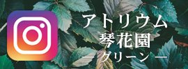 インスタグラム　アトリウム琴花園　グリーン